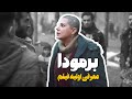 معرفی اولیه فیلم برمودا با بازی طناز طباطبایی 