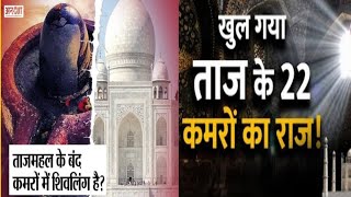 ताज महल के अनसुने रहस्य जो किसी को नही मालूम | 22 real fact about Taj mahal | shahjaha | Agra