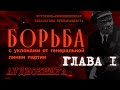 БОРЬБА С УКЛОНАМИ ОТ ГЕНЕРАЛЬНОЙ ЛИНИИ ПАРТИИ |  Глава 1 | читает Aleks_Ham