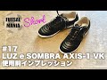 FUTSAL MANIA Short#17　LUZ e SOMBRA AXIS-1 VK 使用前インプレッション