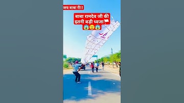बाबा रामदेव की इतनी बड़ी ध्वजा🚩😯😱#ramdevji #viral #ramdevra #trending #ytshorts #jk Vlogs#jk Vlog