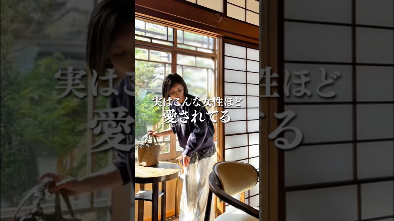 【実はこんな女性ほど愛されてる】#引き寄せ #引き寄せの法則 #潜在意識 #マインド
