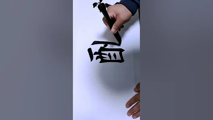 天道酬勤！#书法 #练字 #毛笔字 - 天天要闻