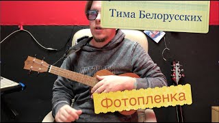 Как играть на укулеле Тима Белорусских - Фотопленка Аккорды и бой