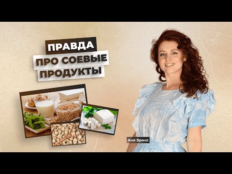 Соевые продукты погубят твой организм! Чем так вредна соя для здоровья?