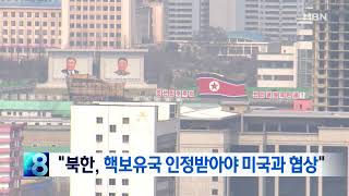 [뉴스 8 단신]"북한, 핵보유국 인정받아야 미국과 협상"