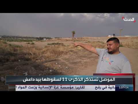 الموصل تستعيد بعض عافيتها في الذكرى الـ11 لسقوطها بيد داعش