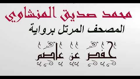 سورة العصر القارئ محمد صديق المنشاوي المصحف المرتل تسجيلات الاذاعة حفص عن عاصم