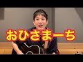 「おひさまーち」 横山だいすけ 三谷たくみ おかあさんといっしょ