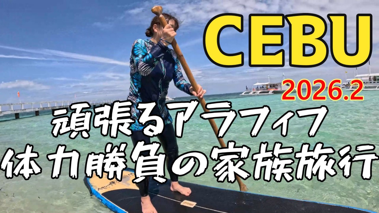 海外旅行 セブ島】最初で最後の家族海外旅行⁉ 体力勝負の