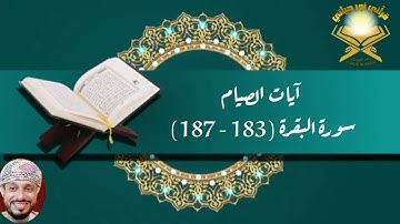 آيات الصيام (سورة البقرة 183 - 187) خالد البريكي