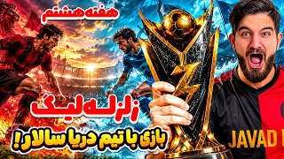 هفته هشتم زلزله لیگ بازی جواد اف سی در مقابل دریا سالار👀😍🤩🔥