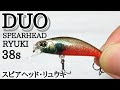 デュオ  リュウキ 38S 【水中アクション】【渓流ルアー】/DUO SPEARHEAD RYUKI 38S【Look&Action】