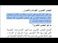 الجنس الفموي الفوائد والأضرار 
