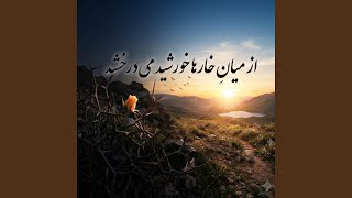 خورشیدِ پس از خار | Khorshid-e Pas khaar - HooshMusik