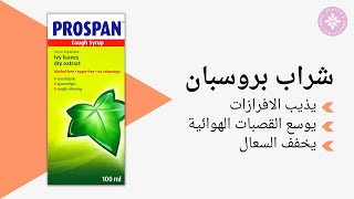 شراب بروسبان (Prospan) | لعلاج السعال والتهابات الجهاز التنفسي