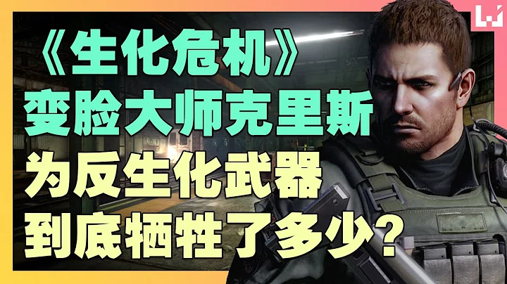 《Resident Evil》系列的“变脸大师”Chris Redfield为了实现没有生化武器的世界，到底牺牲了多少？【讲故事某】 - 天天要闻