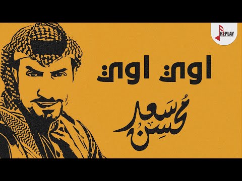 شيلة اوي اوي دلال اداء سعد محسن 2020