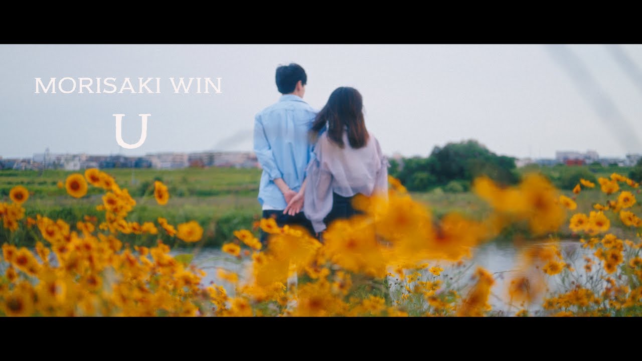 MORISAKI WIN（森崎ウィン）/ “U”(Official Music Video)