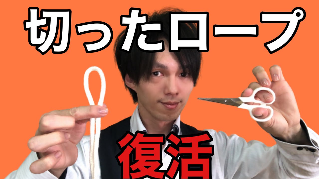種明かし】誰でも出来る!?切ったロープが復活♪ - YouTube