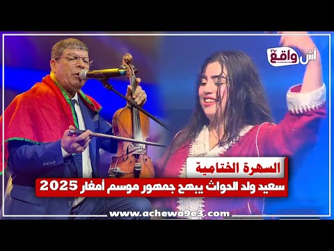 سعيد ولد الحواث يشعل أجواء موسم مولاي عبد الله أمغار 2025 الجمهور في قمة الفرحة