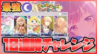 【プロセカ】強者求ム！　最強ミステリアスワンダショでチアフル10連勝チャレンジ～REVENGE～！！！【視聴者参加型】【プロジェクトセカイ】