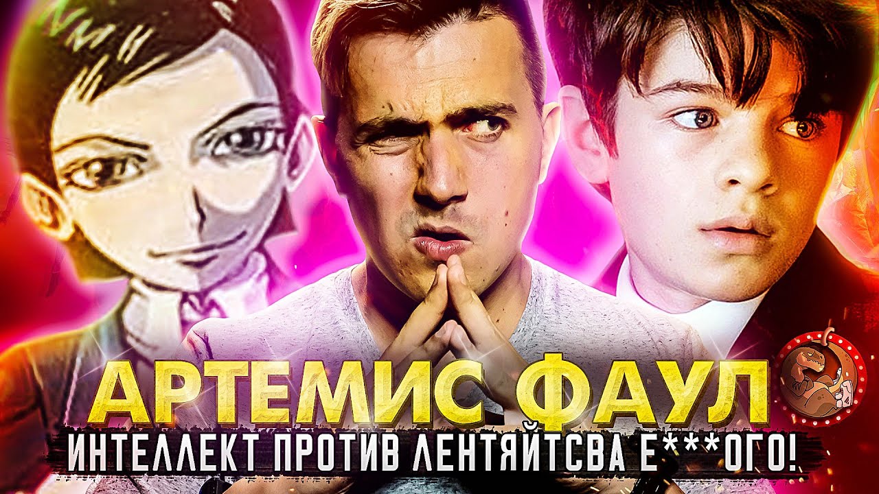 ТРЕШ-ОБЗОР: Артемис Фаул: Как Дисней уничтожил моё ДЕТСТВО