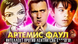 Треш-Обзор: Артемис Фаул: Как Дисней Уничтожил Моё Детство