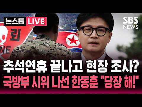 증거인멸 시간 <strong>주나</strong>!" "당장 해!" 국방부 앞 1인 시위 나선 한동 / SBS 논스톱 라이브