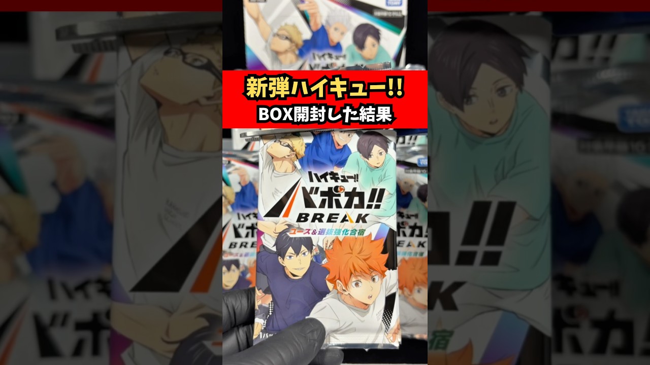 ハイキュー!! バボカ!!新弾】BREAK「ユース&選抜強化合宿」をBOX開封