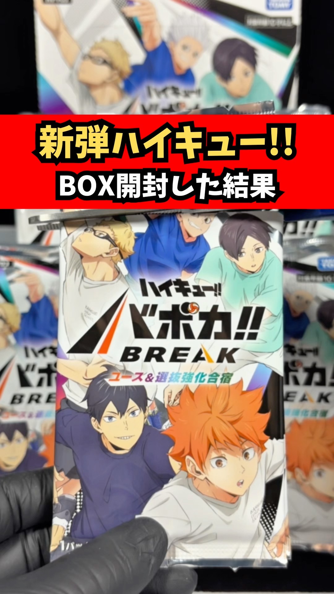 ハイキュー!! バボカ!!新弾】BREAK「ユース&選抜強化合宿」をBOX開封