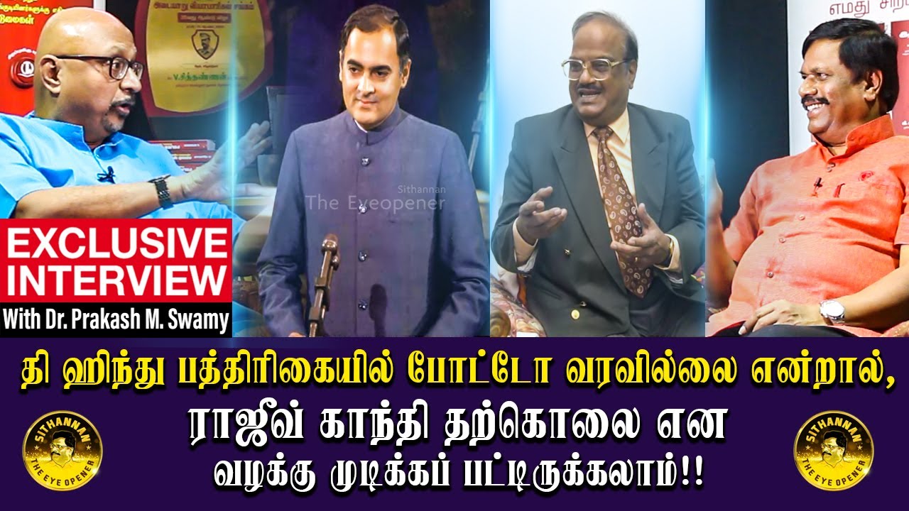 தி ஹிந்துவில் போட்டோ வரவில்லை என்றால்,  ராஜீவ்காந்தி தற்கொலை என வழக்கு முடிக்கப்பட்டிருக்கலாம்!!