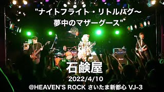 [期間限定公開] 石鹸屋 - ナイトフライト・リトルバグ 〜 夢中のマザーグース (2022.4.10 at HEAVEN&amp;#39;S ROCK さいたま新都心 VJ-3)