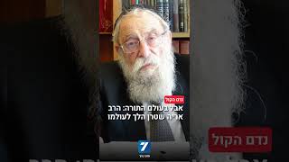 אבל בעולם התורה: הרב אריה שטרן הלך לעולמו