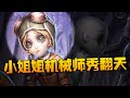 第五人格：ACTvsTE 小姐姐机械师秀翻天！  | Identity V | アイデンティティV