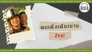 พบเพื่อเพียงผ่าน - Zeal [60minutes Lyrics ] [เนื้อเพลง ]