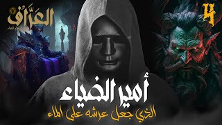 مملكة إبليس.. الحلقة 4: أمير الضياء.. الذي جعل عرشه على الماء