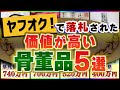 【高額ランキング】ヤフオクで落札された『高額な骨董品5選』