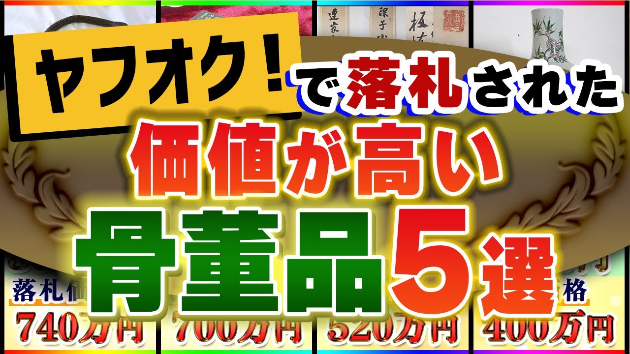High Price Ranking] Top 5 High Price Antiques Sold on Yahoo 