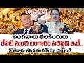 GVR Shastri Clarity On Gold Rate And Indian Economy || Today Gold & Silver Prices || SumanTV Vijay