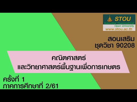 ◣มสธ.◢ 90208 คณิตศาสตร์และวิทยาศาสตร์พื้นฐานเพื่อการเกษตร ภาคการศึกษา 2/61 ครั้งที่ 1