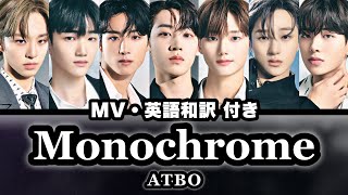 【MV付き/日本語字幕/カナルビ】Monochrome (Color)  -  ATBO (에이티비오)