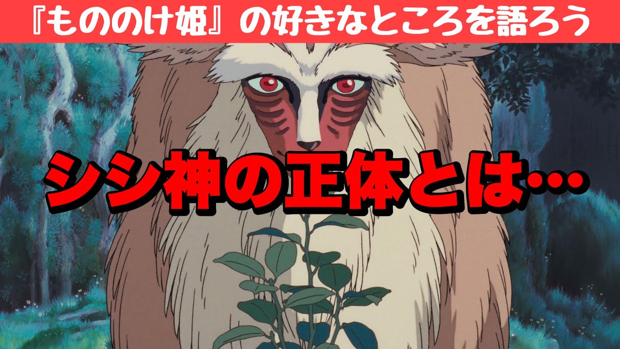 【もののけ姫】シシ神の正体とは…!?もののけ姫の好きなところを語ろう! - YouTube