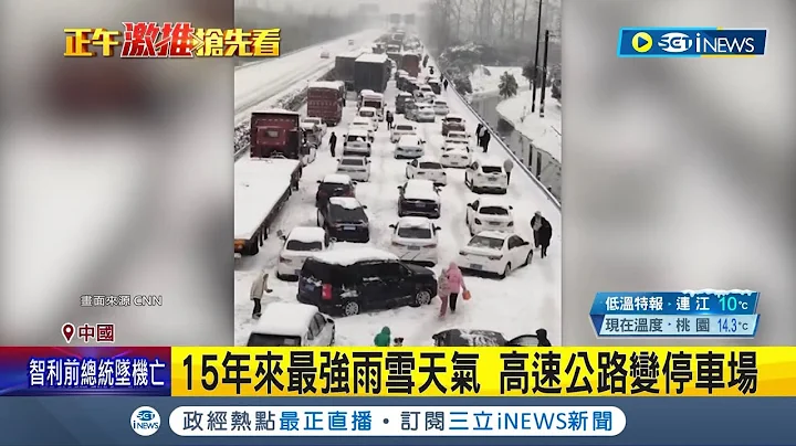 15年來最強雨雪天！ 中國春運遇暴風雪 民眾返鄉受阻 駕駛鑿冰無效 好心民眾供免費物資果腹 航班.火車取消誤點 16省區市路段封閉｜記者 謝廷昊｜【國際局勢】20240207｜三立iNEWS - 天天要聞