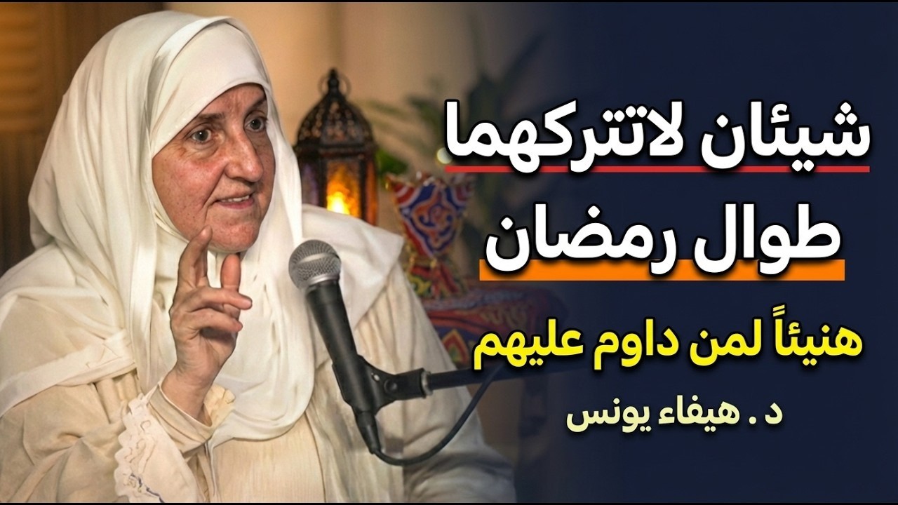 شيئان لاتتركهما طوال شهر رمضان داوم عليهم في ليلك ونهارك وأبشر بالخير | د . هيفاء يونس