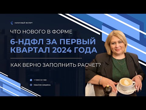 Что нового в форме 6-НДФЛ за 1-й квартал 2024 года? Как верно заполнить 6-НДФЛ ? #налоги #6НДФЛ