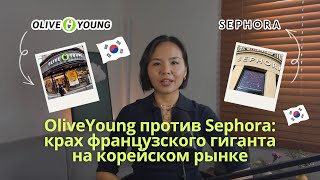 OLIVEYOUNG против SEPHORA: крах французского гиганта на корейском рынке