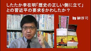 したたか李在明「歴史の正しい側に立て」との習近平の要求をかわしたか？　by榊淳司