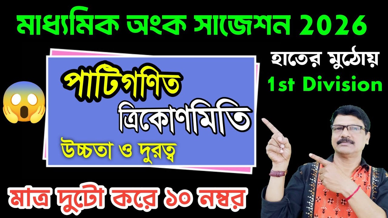 Madhyamik 2026 Math Suggestion Trigonometry । Madhyamik Math Question Paper । 