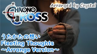【クロノ・クロス】うたかたの想い / Fleeting Thoughts ～Arrange Version～【CHRONO CROSS】